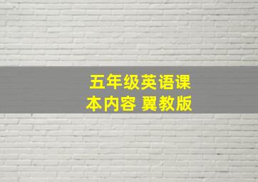 五年级英语课本内容 翼教版